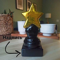 Статуэтка Звезда